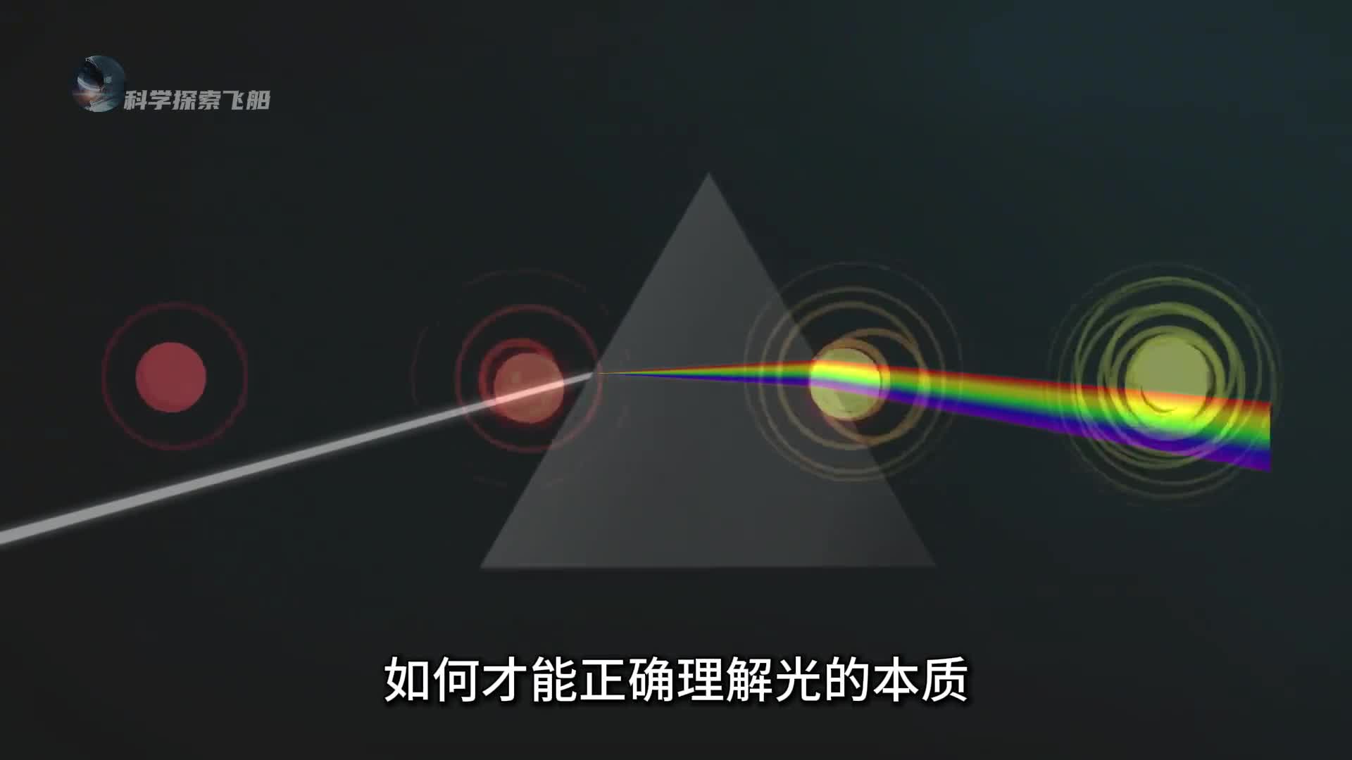 如何才能正确理解光的本质以及光现象背后的一切秘密