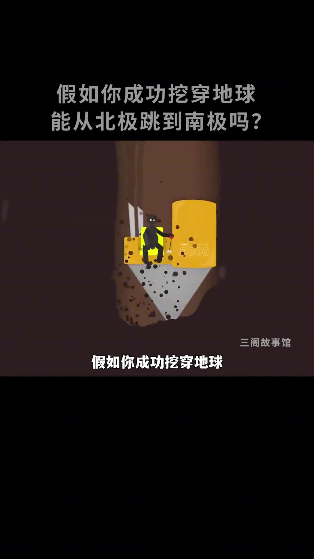 假如地球挖穿能从北极跳到南极吗