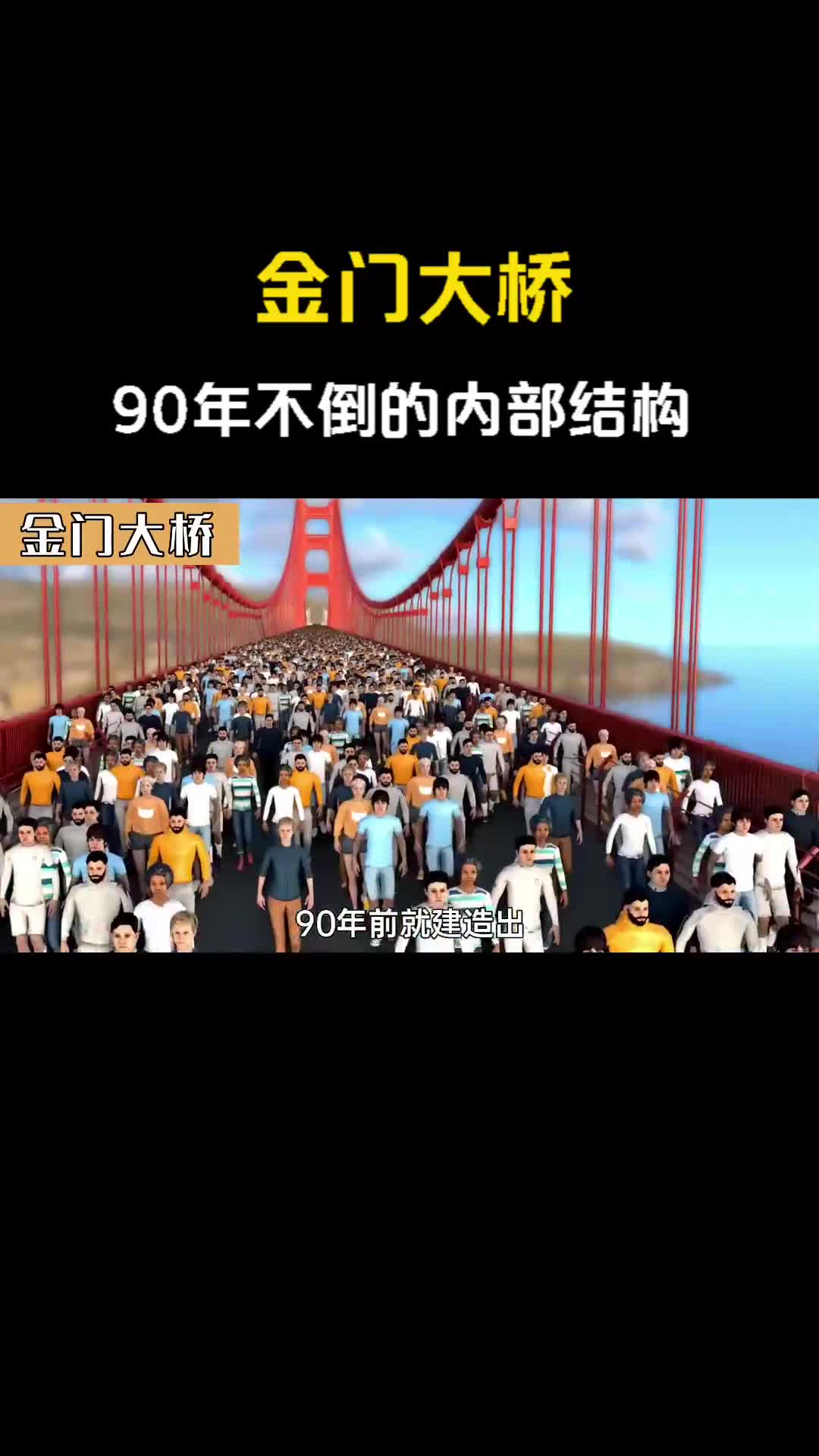 1分钟揭秘金门大桥90年不倒的内部结构