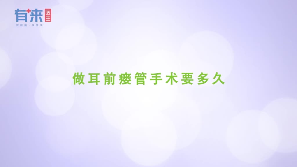 做耳前瘘管手术要多久