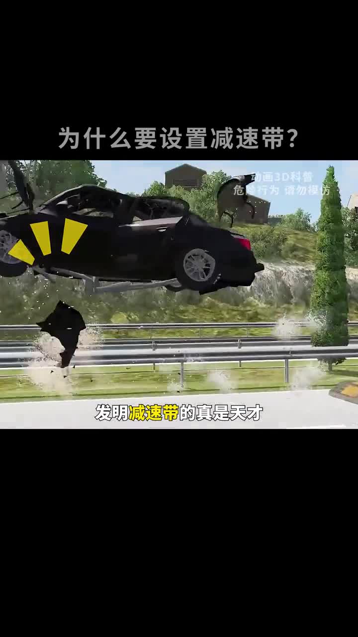 要小心公路上的减速带