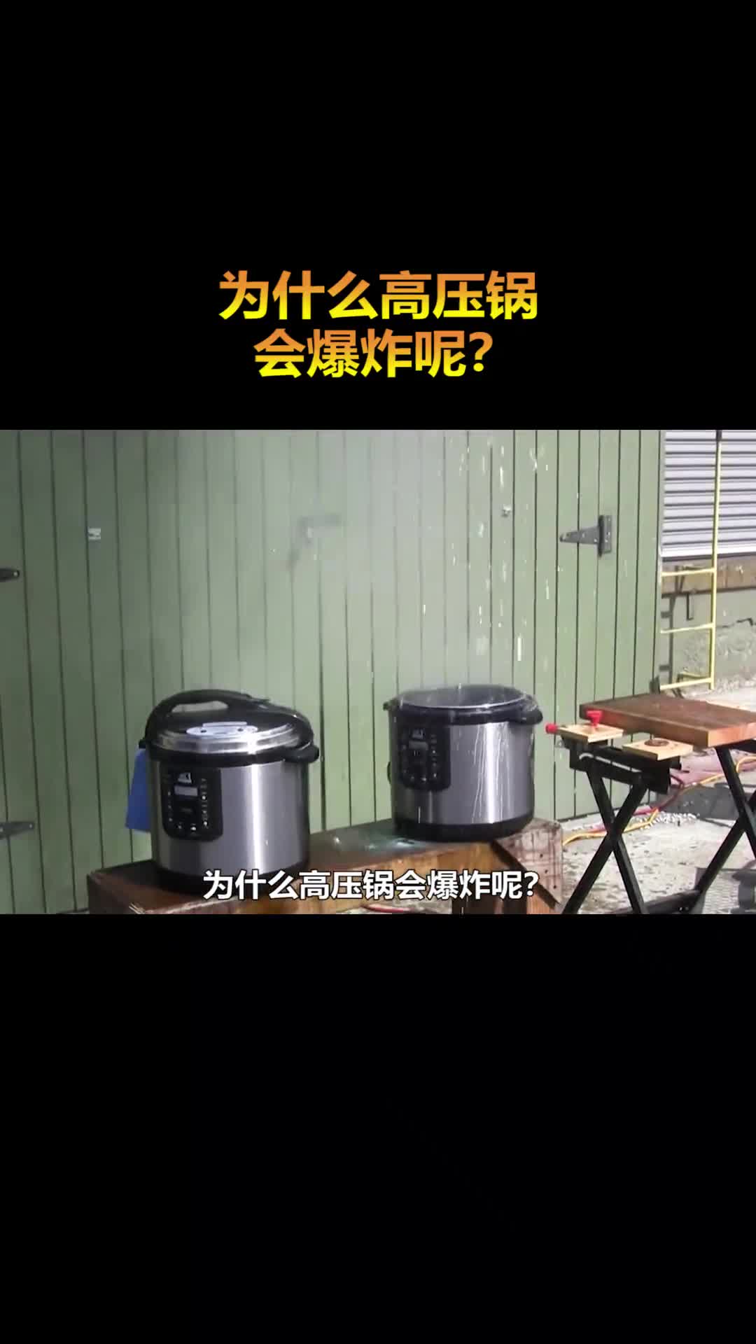 为什么高压锅会爆炸呢