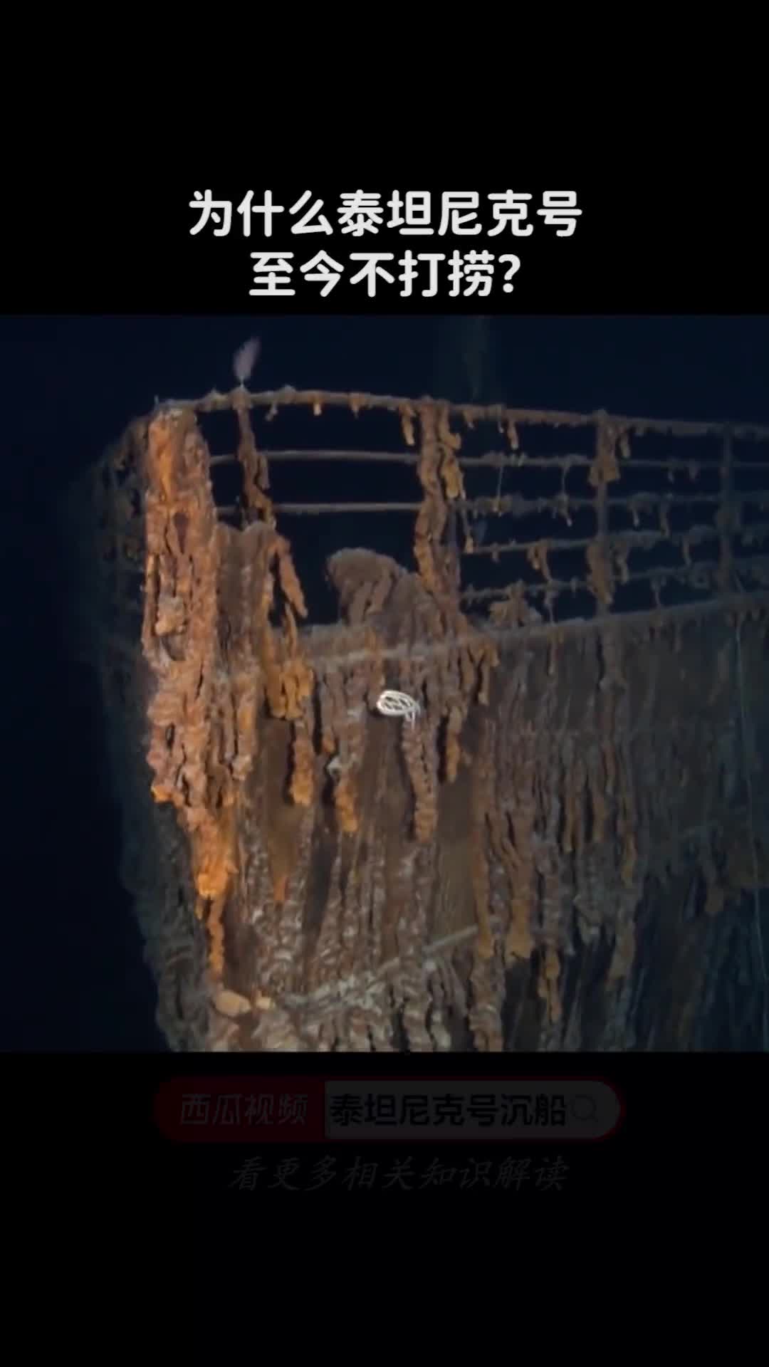 为什么泰坦尼克号至今不打捞