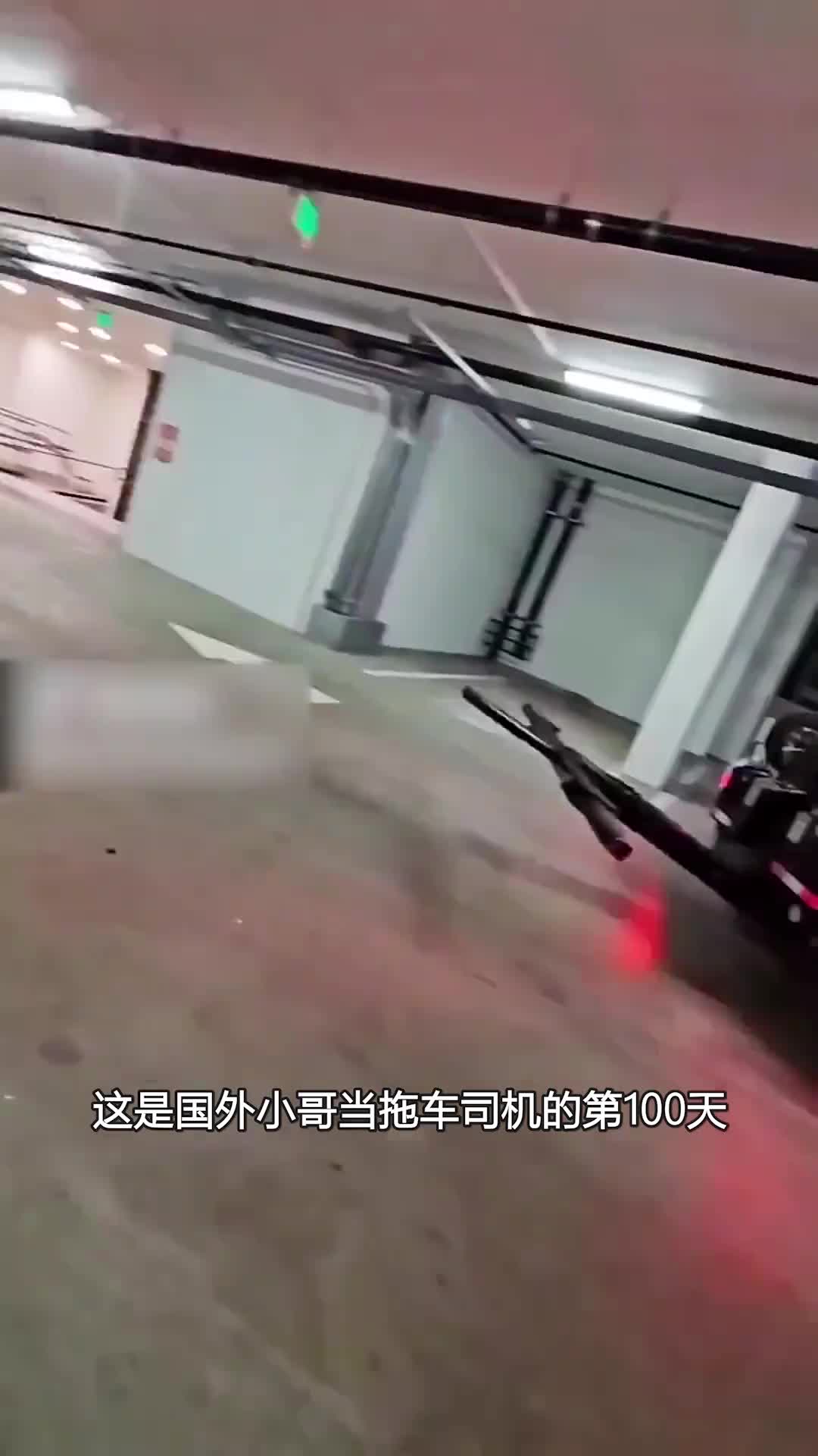 国外拖车工的一天