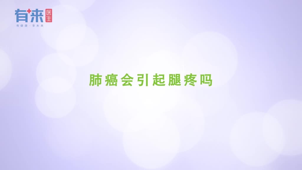 肺癌会引起腿疼吗