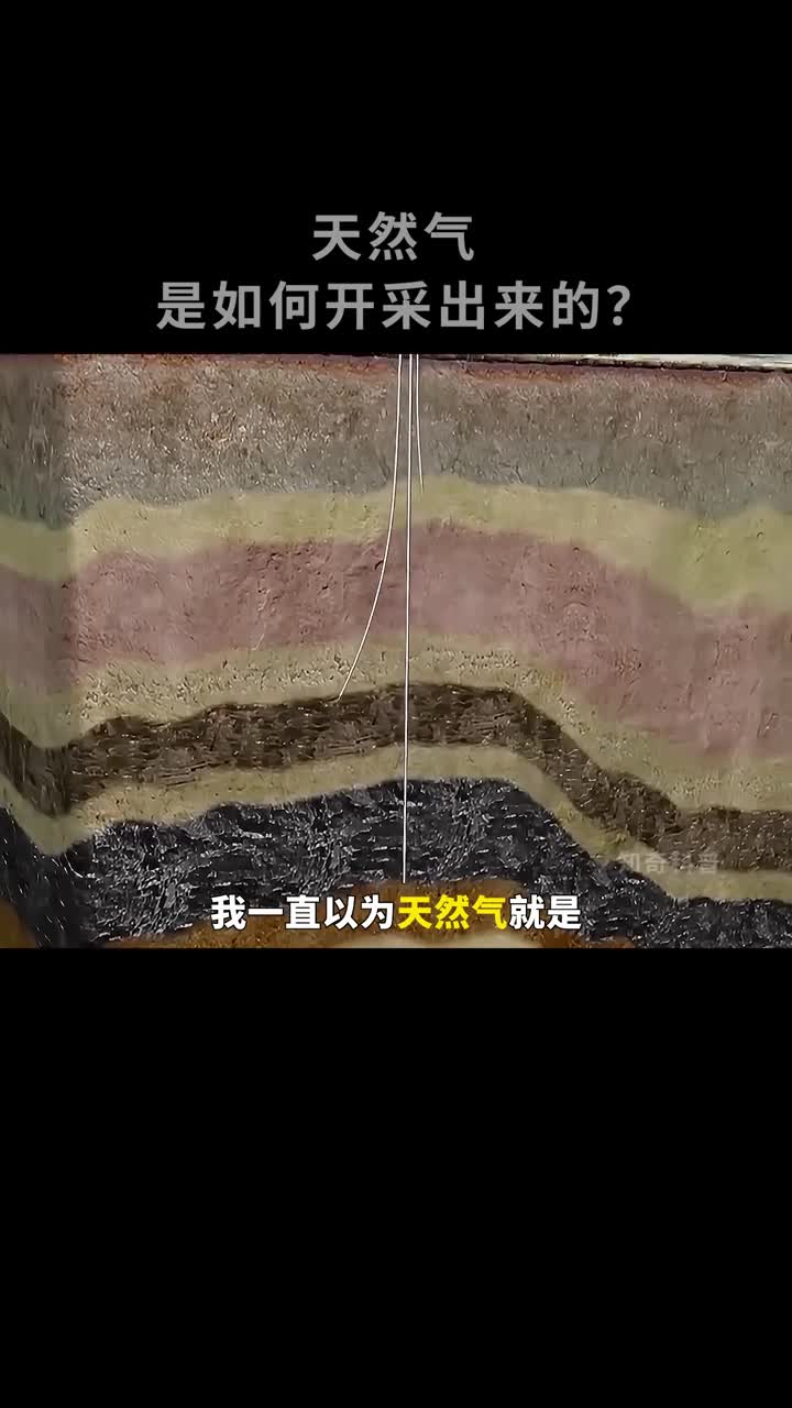 天然气是如何从地底开采出来的
