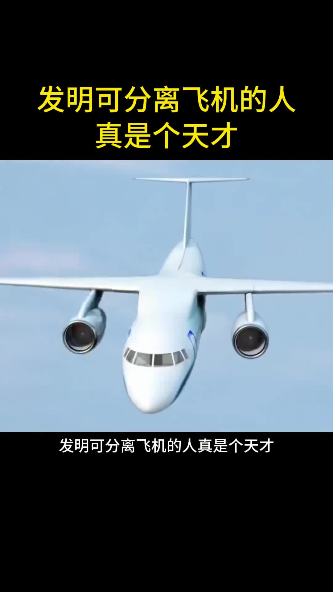 可分离的飞机你见过吗