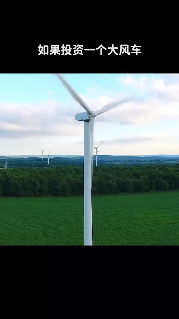 如果投资一个大风车真能实现躺着赚钱的愿望吗