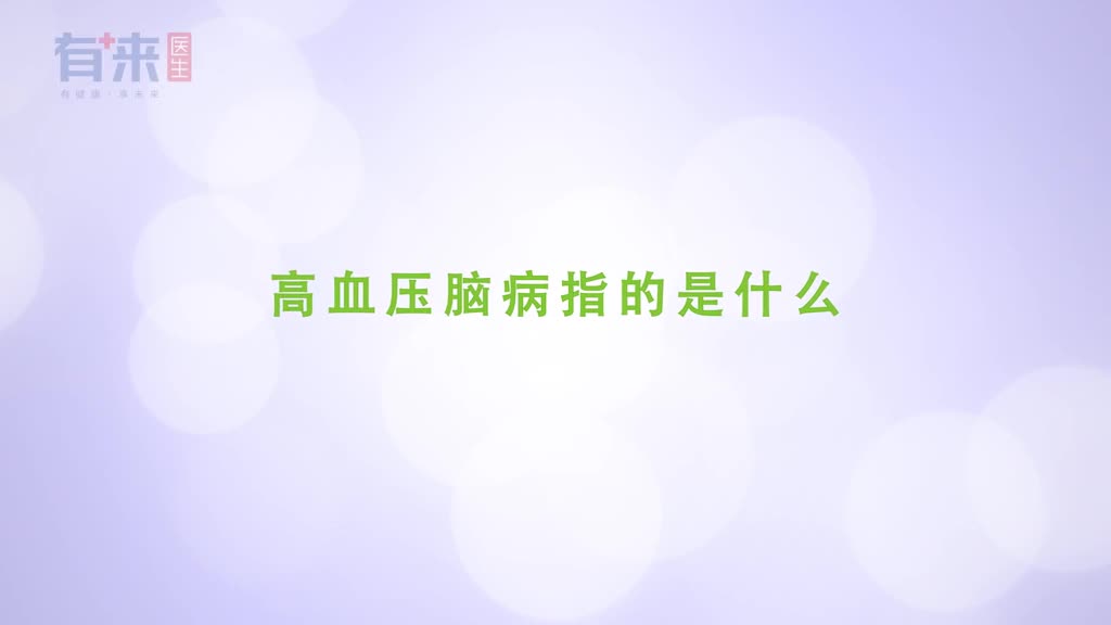 高血压脑病指的是什么通常会有这几个症状