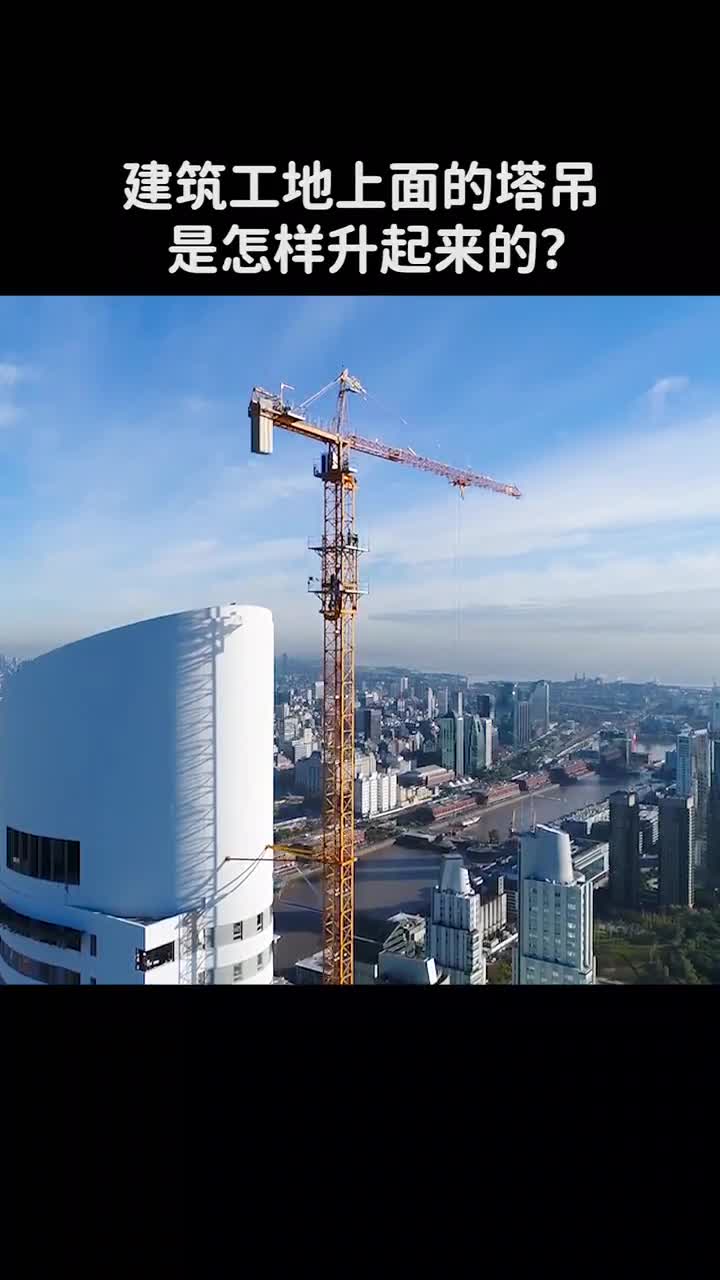 建筑工地上的塔吊是怎样升起来的