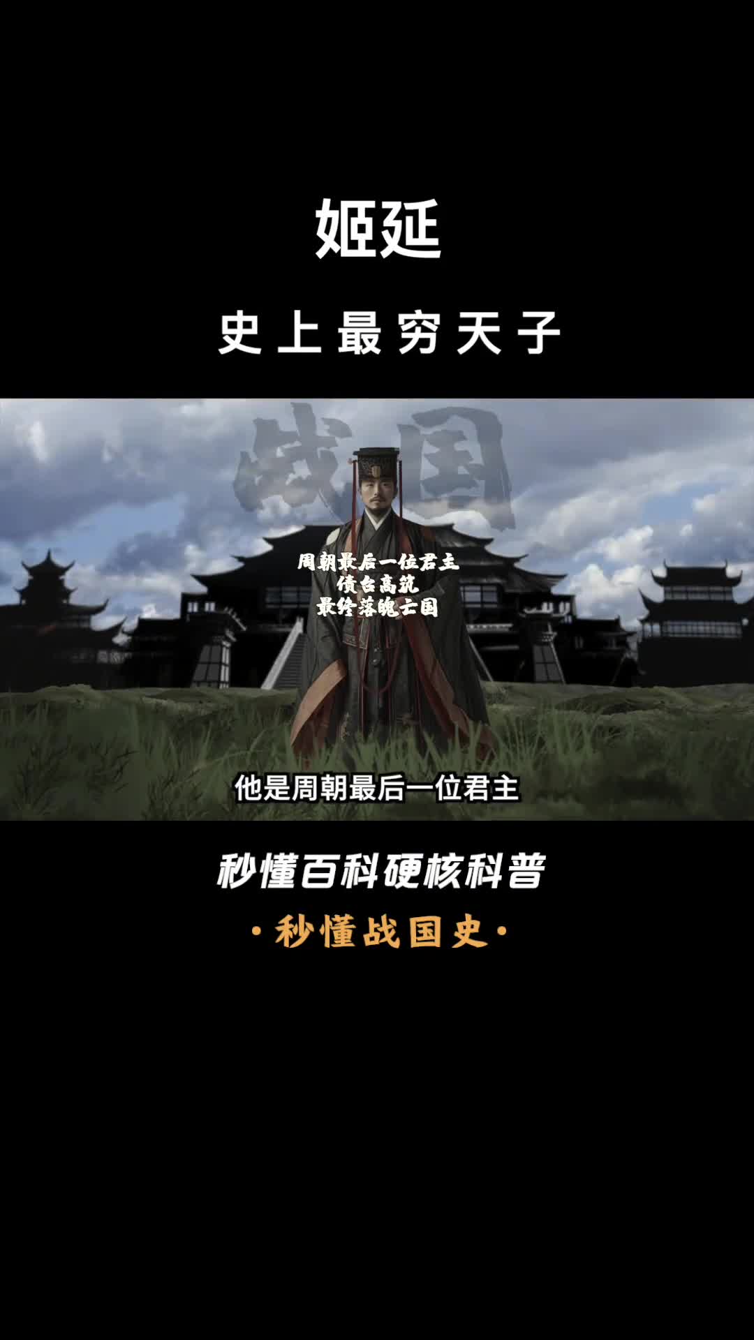 一口气看完姬延史上最穷天子