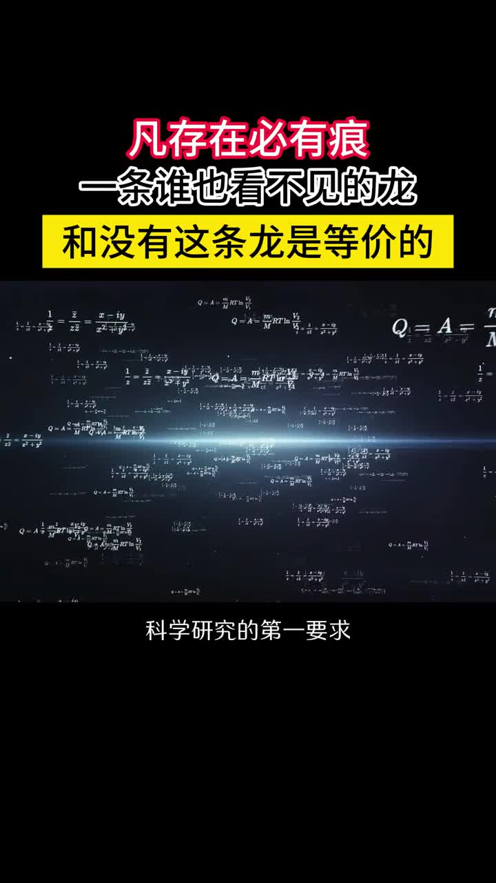 凡存在必有痕科学研究的第一要求是可被证实或证伪科学研究的第一要求是可被检验如果一个理论永远无法被证伪或证实那一定是神棍预言因此奥卡姆剃刀原理说如无必要勿增实体如果某个条件是无法感知的就和没有这个条件是一样的
