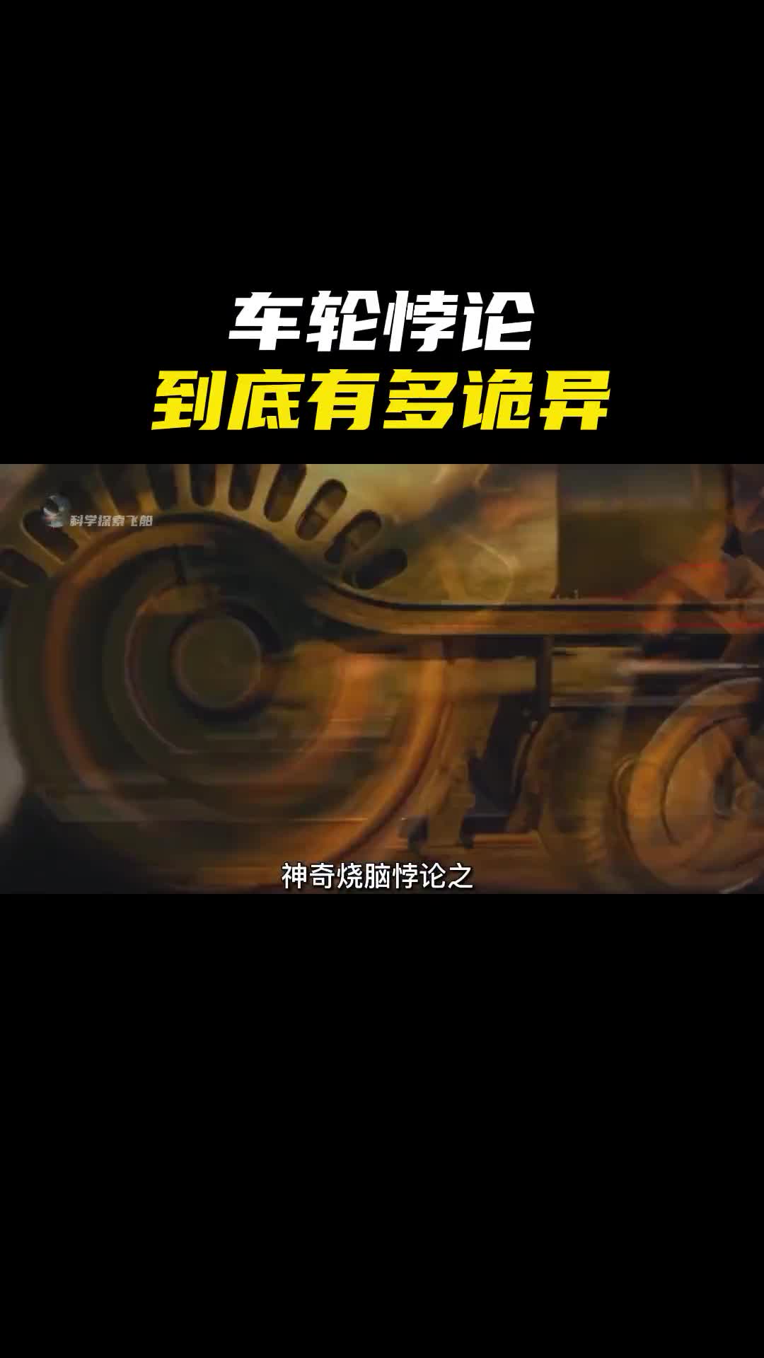 烧脑的车轮悖论从此以后再也不能直视车轮了