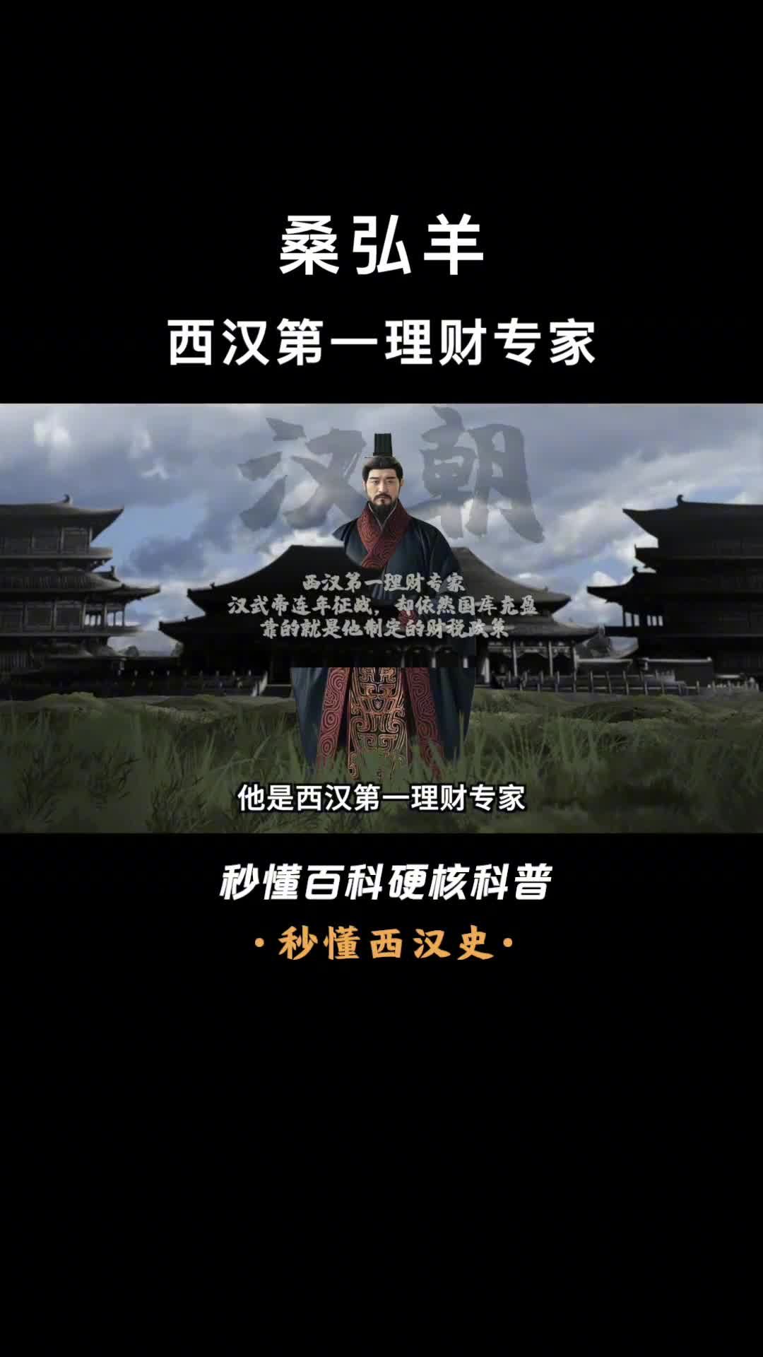 一口气看完桑弘羊西汉第一理财专家