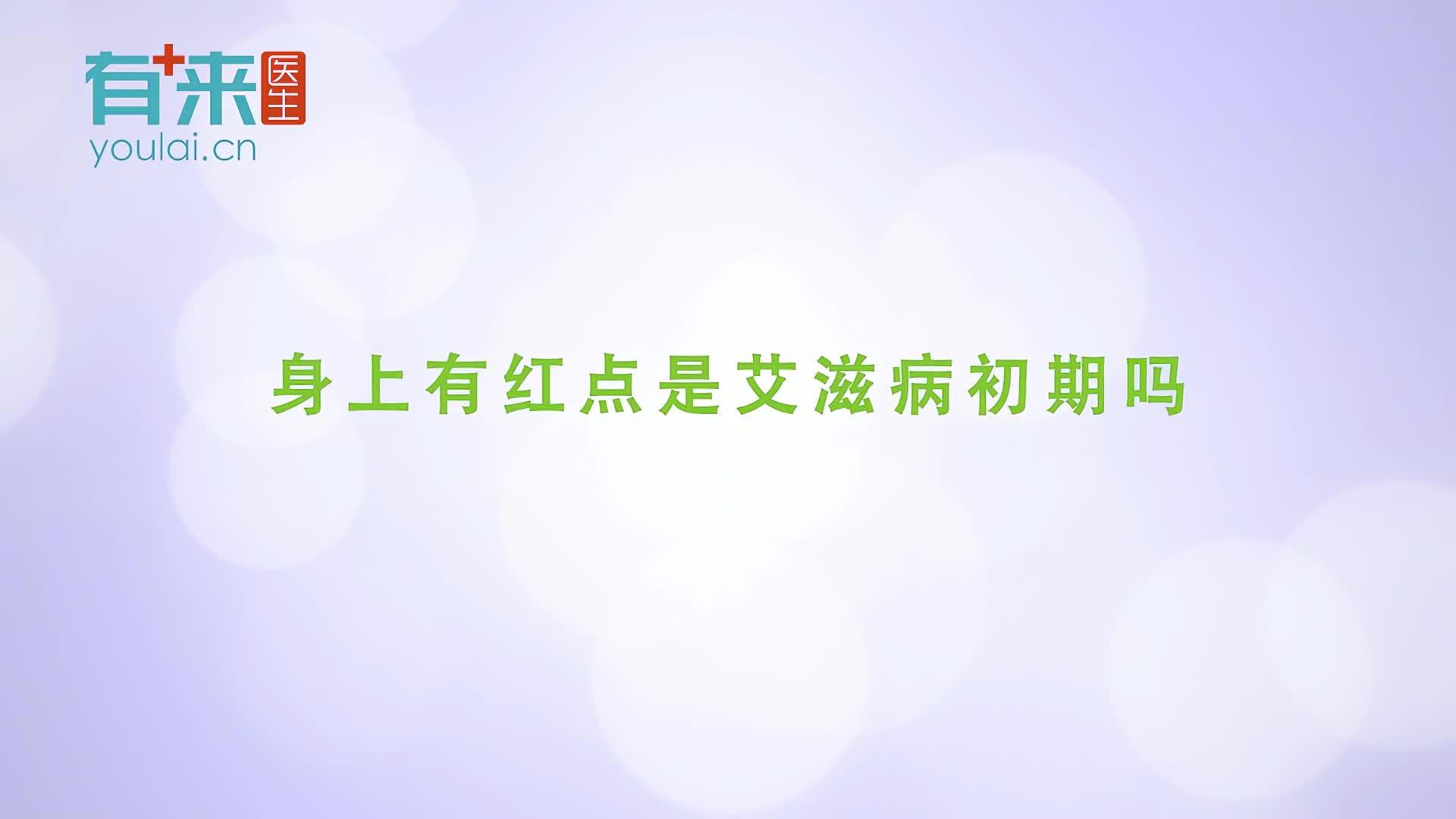 身上有红点是艾滋病初期吗