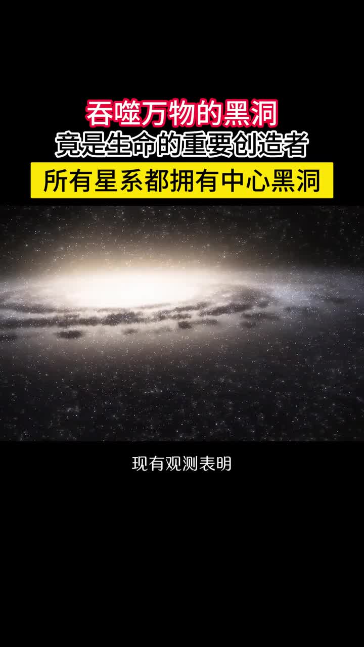 吞噬万物的死神黑洞竟然是生命的重要创造者现有观测表明几乎所有星系中心都有一个大质量黑洞黑洞就像发动机它们催生星系的形成驱动星系的演化吞噬万物的死神竟然是生命的重要创造者