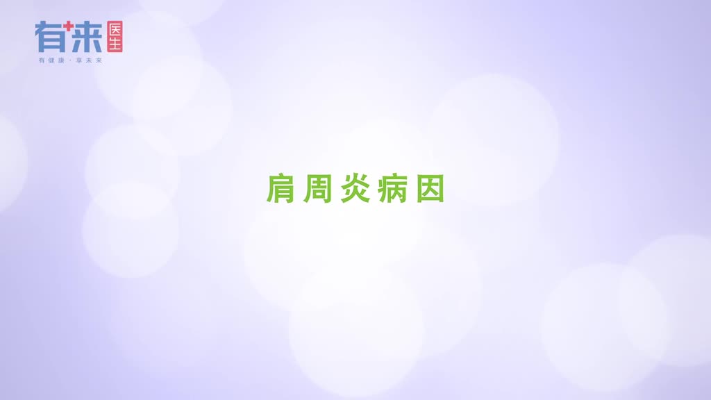 肩周炎是怎么形成的主要是这几个原因