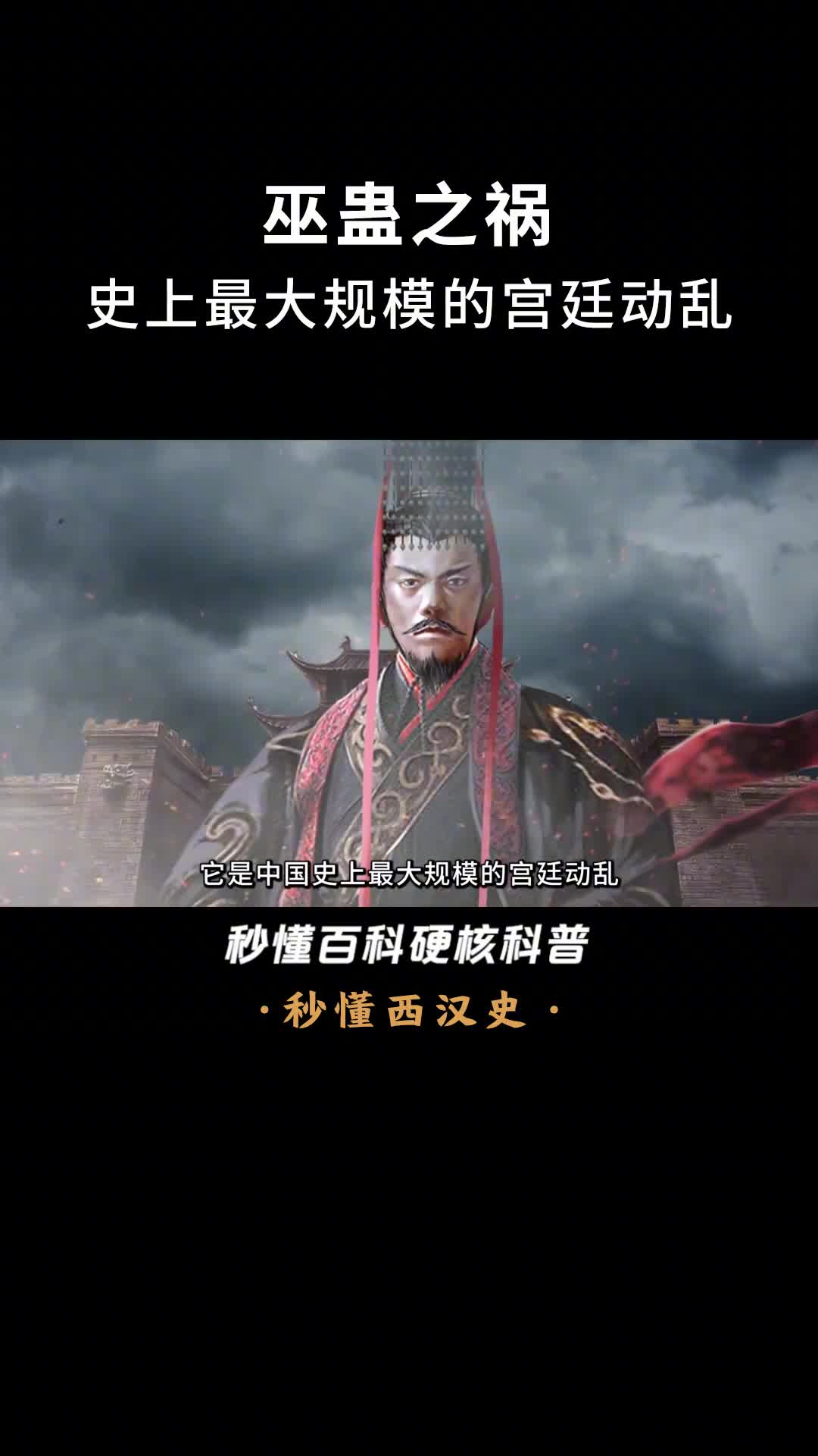 一口气看完巫蛊之祸中国史上最大规模的宫廷动乱