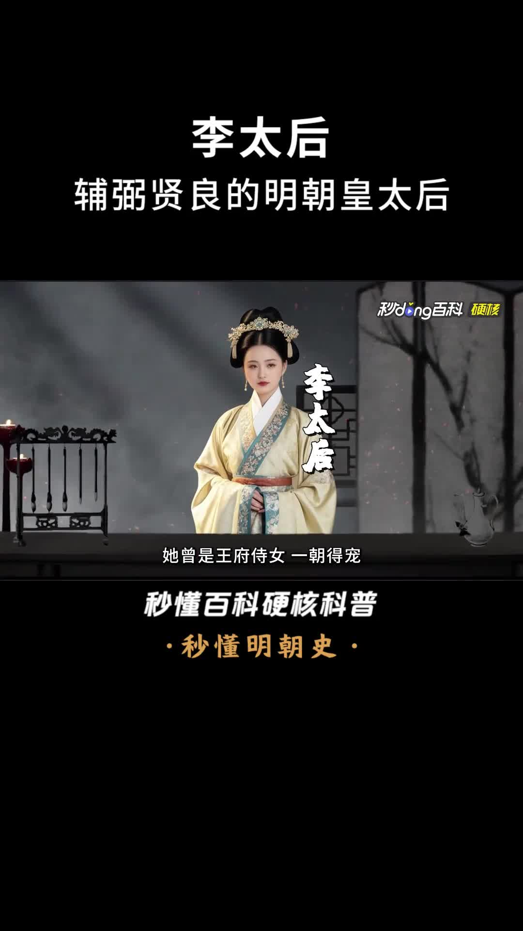 一口气看完李太后辅弼贤良的明朝皇太后