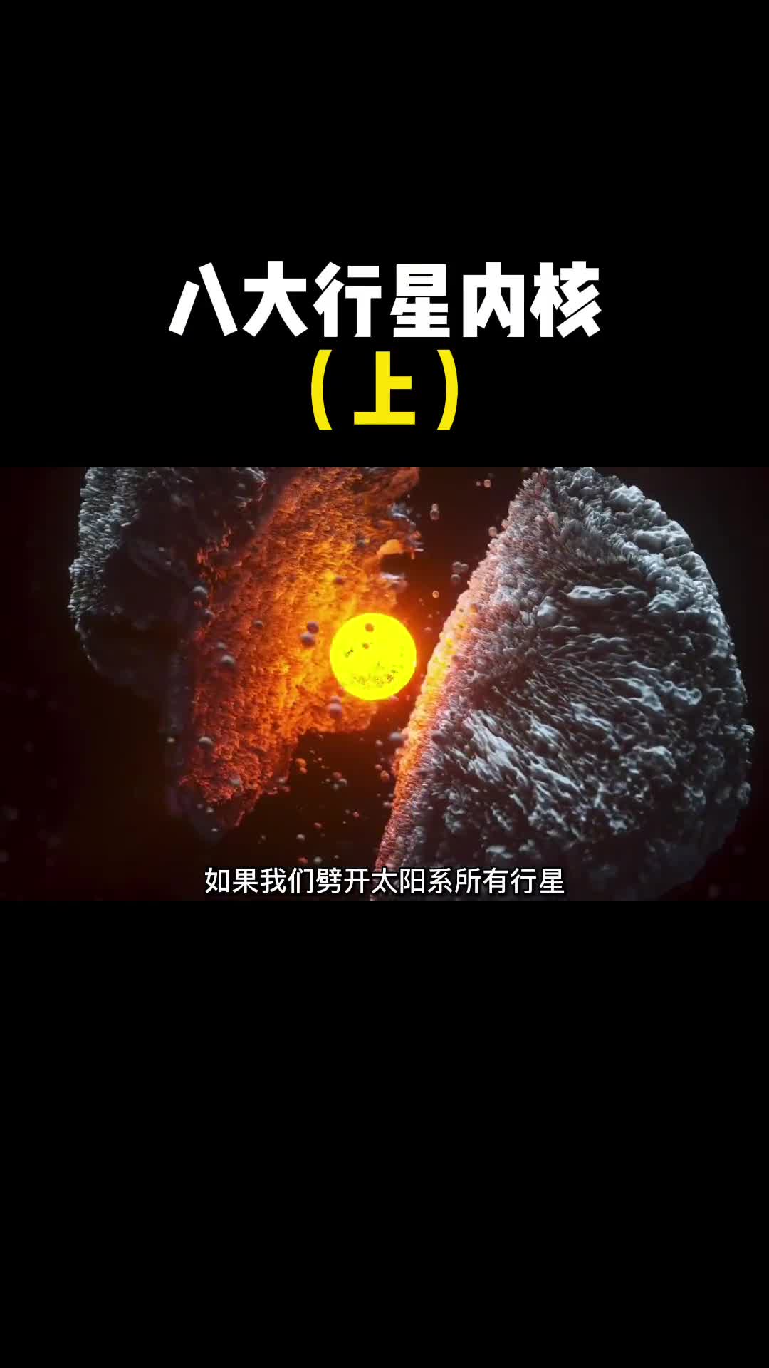 上如果劈开太阳系八大行星它们的内心是什么样的恒星核心居然这么大