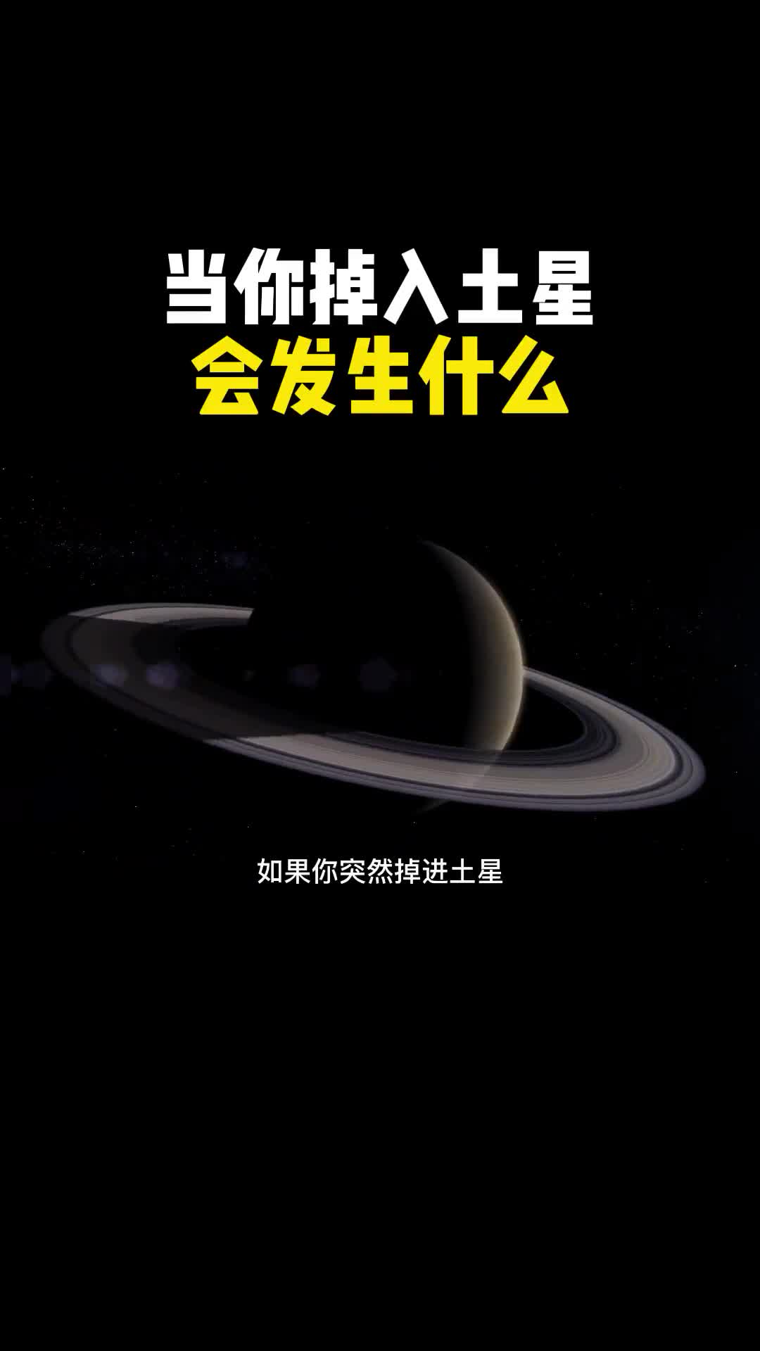 如果你突然掉入土星会发生什么