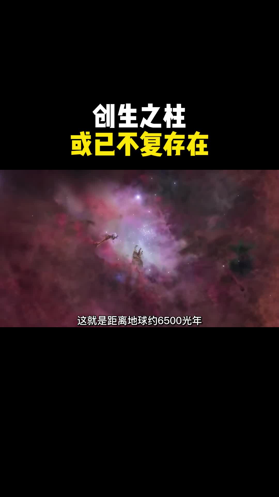 创生之柱哈勃望远镜拍摄最著名照片之一但这个来自于6500光之外的宇宙奇观或已不复存在