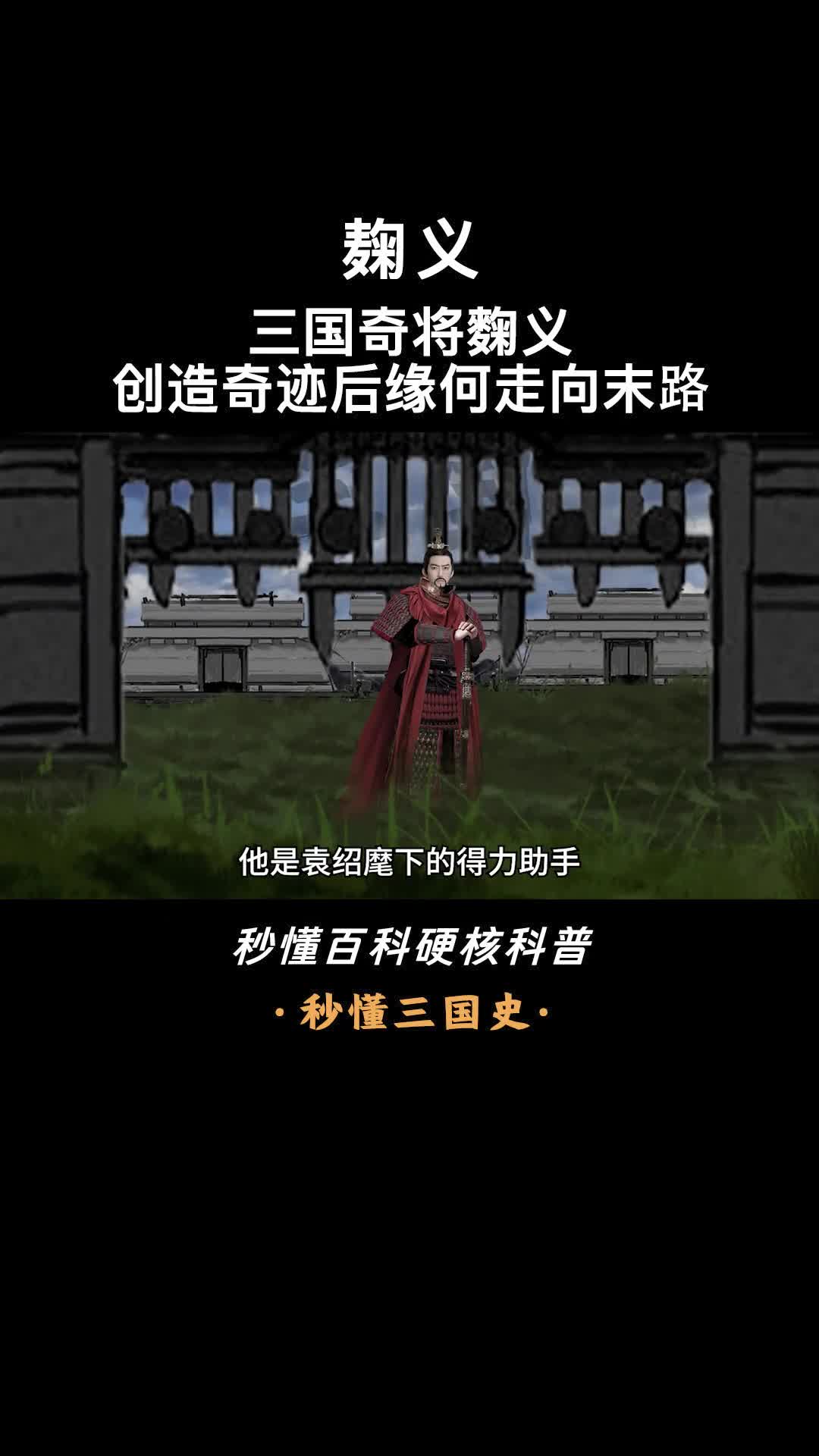 一口气看完麹义三国奇将冀州风云