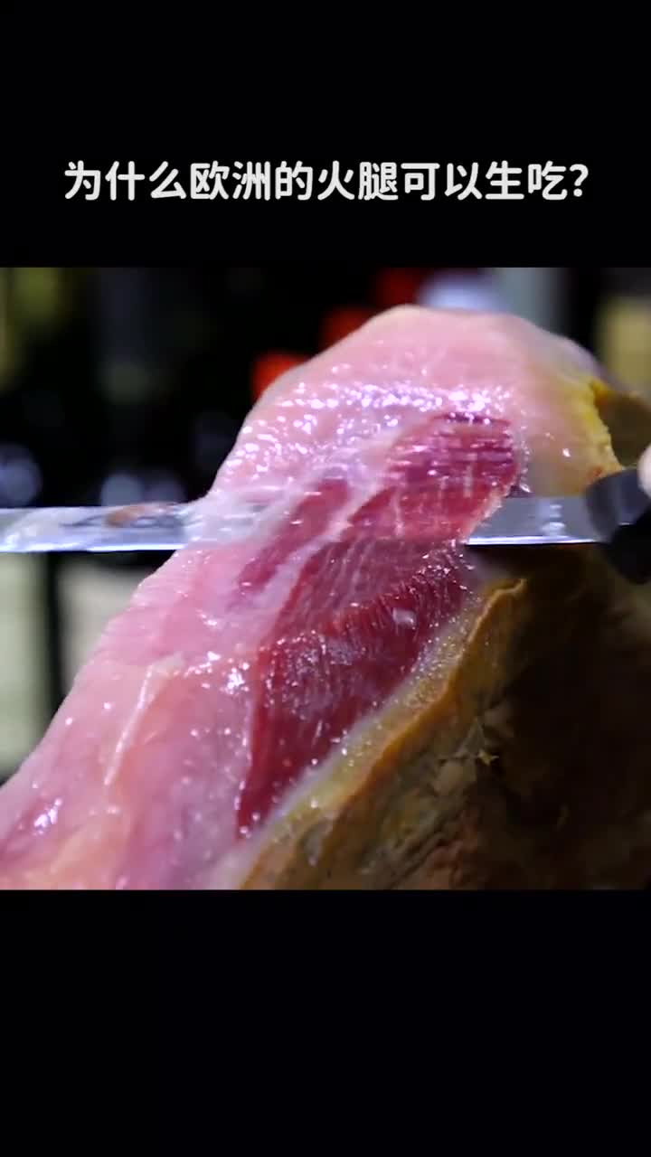 为什么欧洲的火腿可以生吃呢