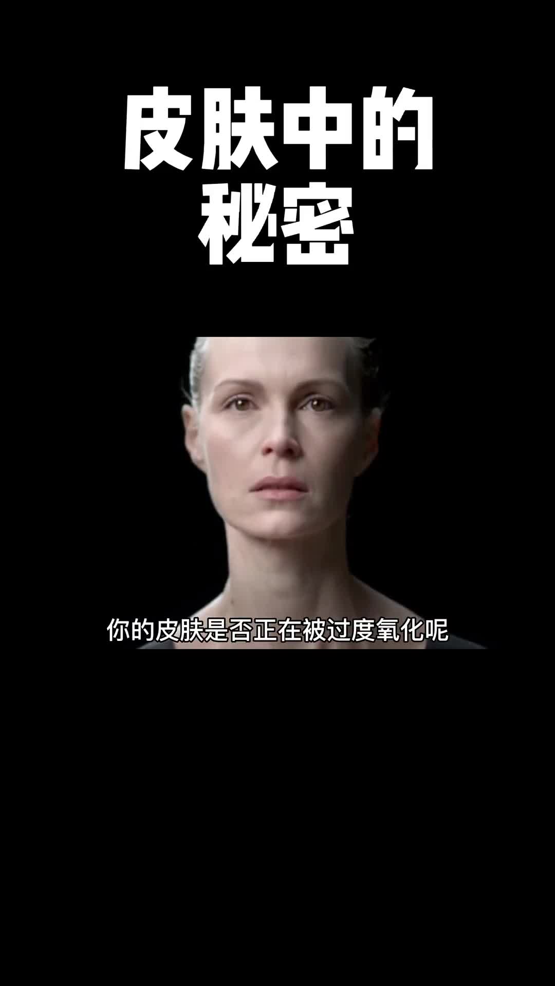 这条视频会告诉你如何避免皮肤过度氧化
