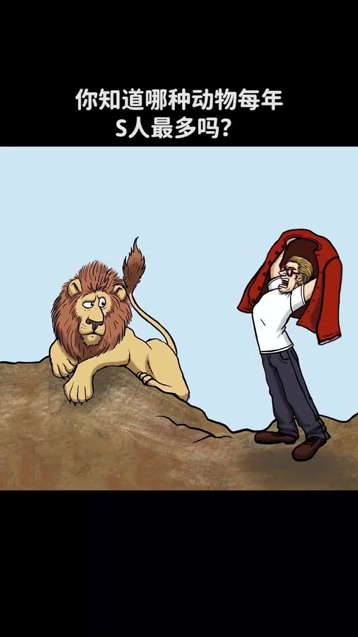 你知道哪种动物每年S人最多吗西瓜视频科普dou出新知