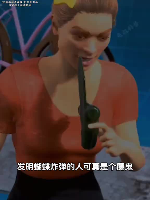 蝴蝶炸弹蝴蝶炸弹到底有多可怕