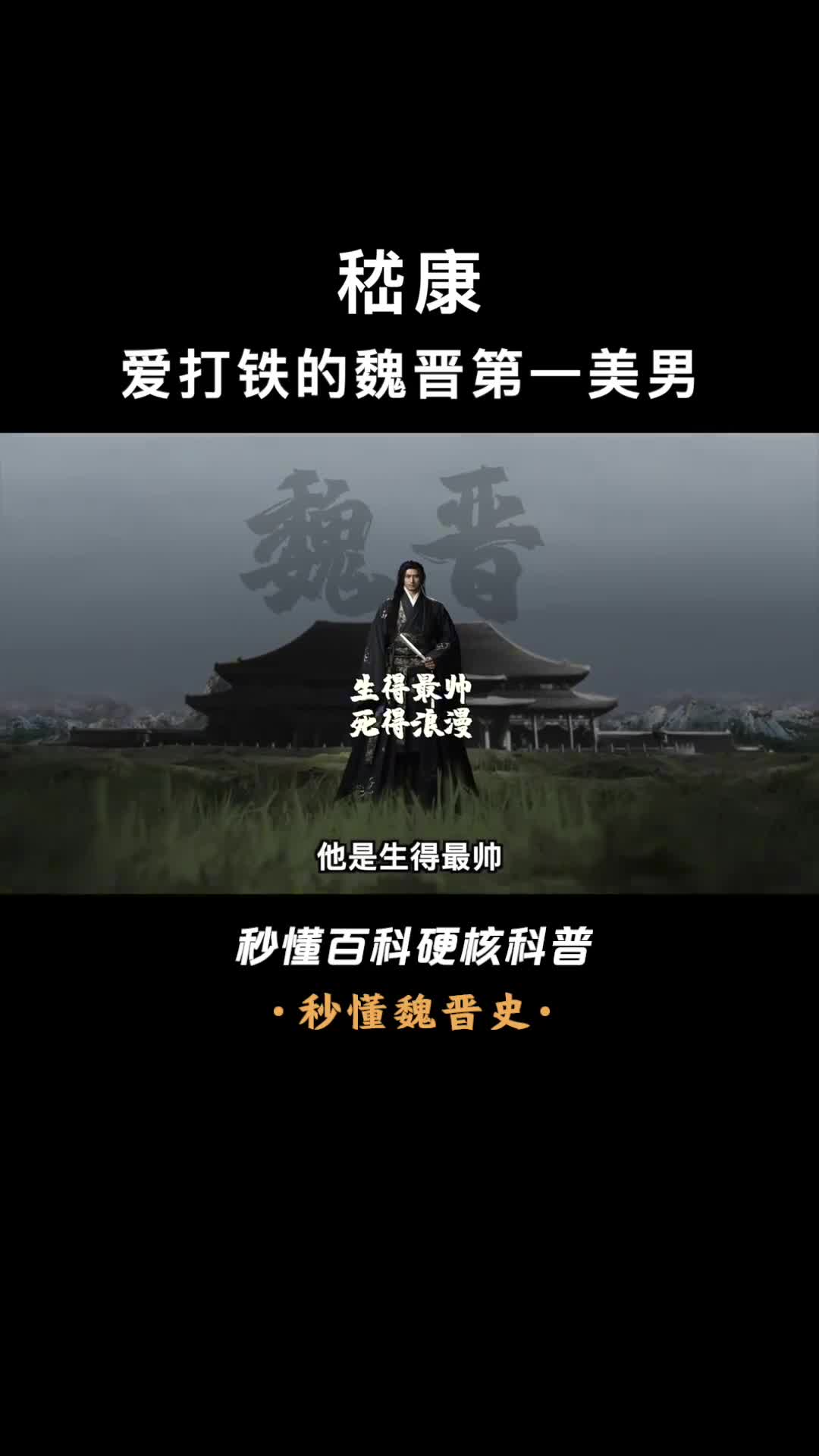 一口气看完嵇康竹林七贤之首不仅有才华还有颜值