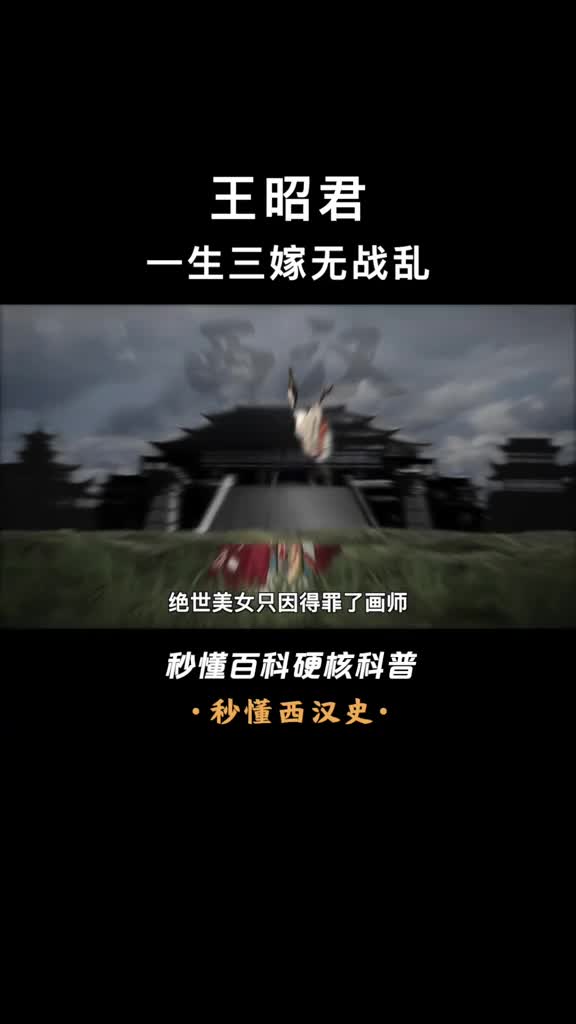 落雁的缔造者出塞的她又有怎样的遗憾呢