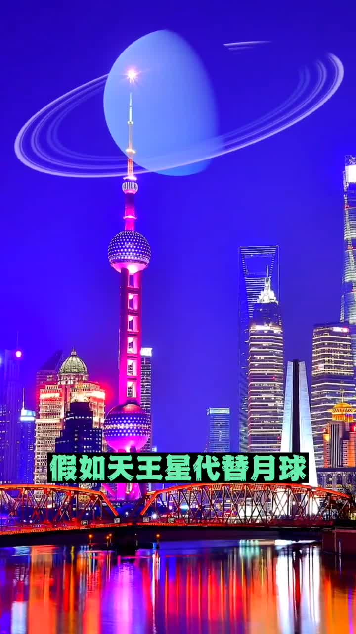假如天王星替代月球你每天能看到这样的场景