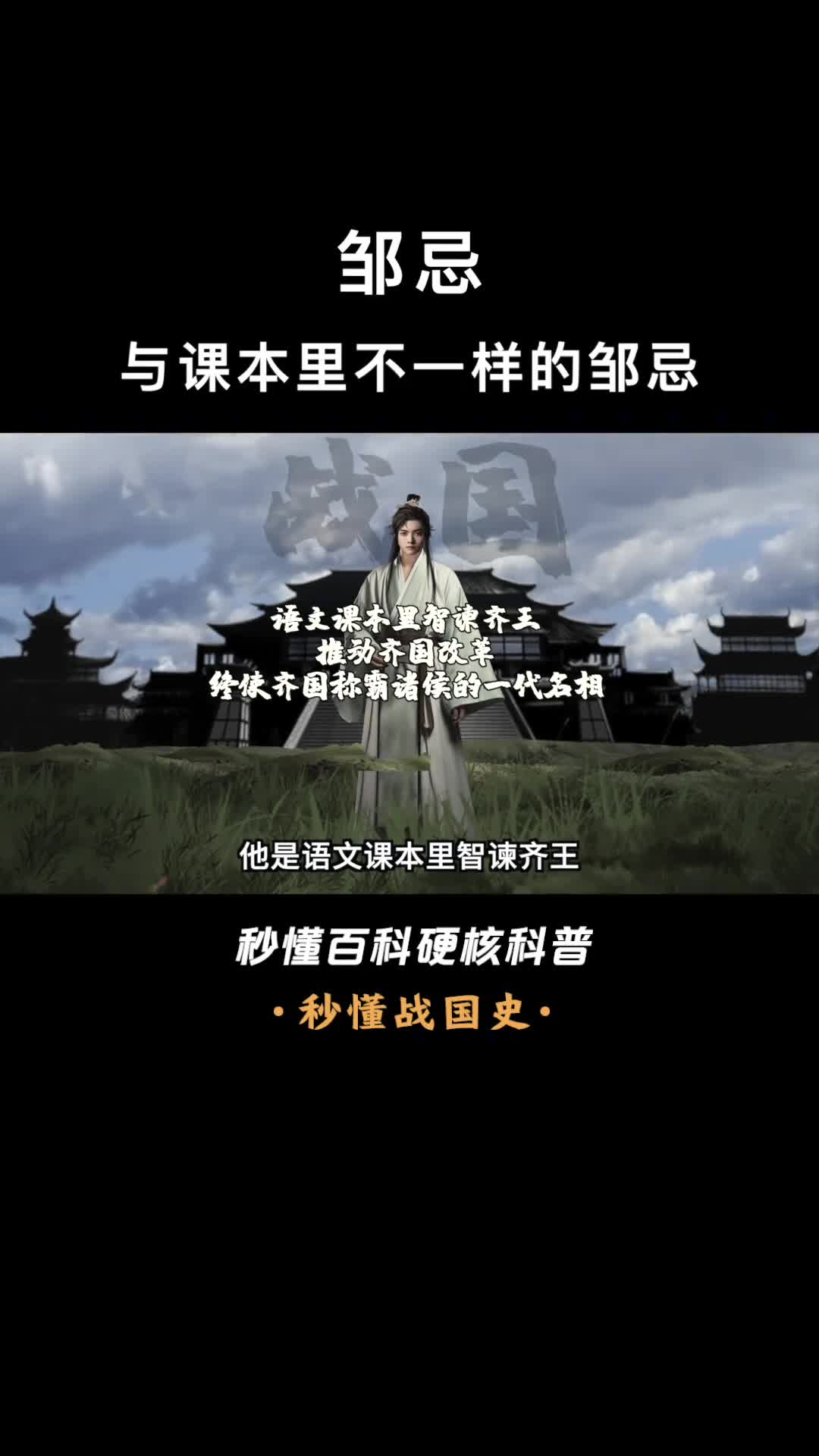 一口气看完邹忌与课本里不一样的邹忌