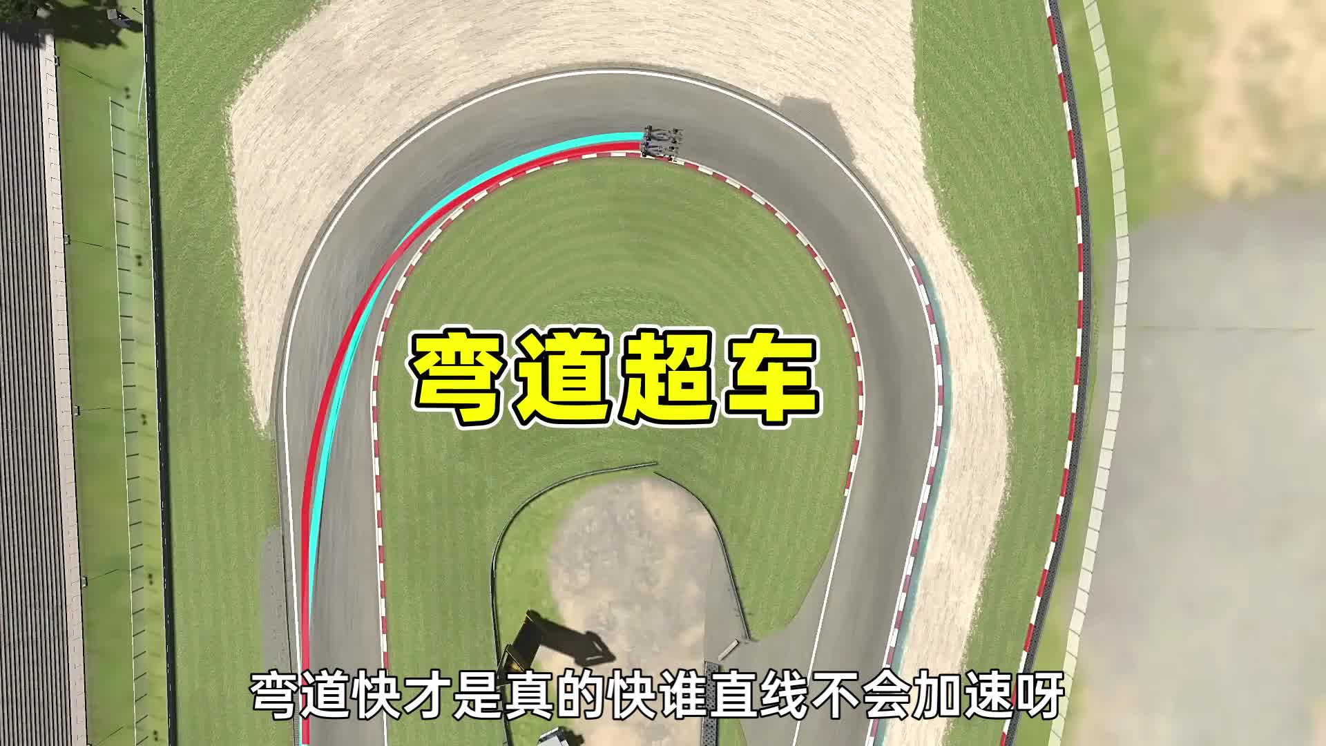 F1赛车是如何过弯的5招弯道超车化身赛道王者