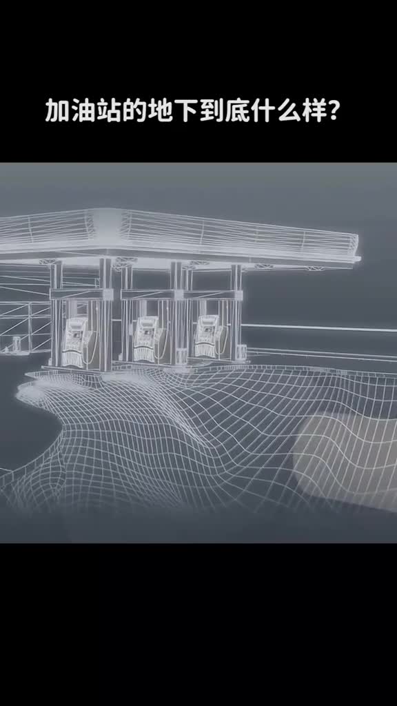 加油站的地下到底长啥样