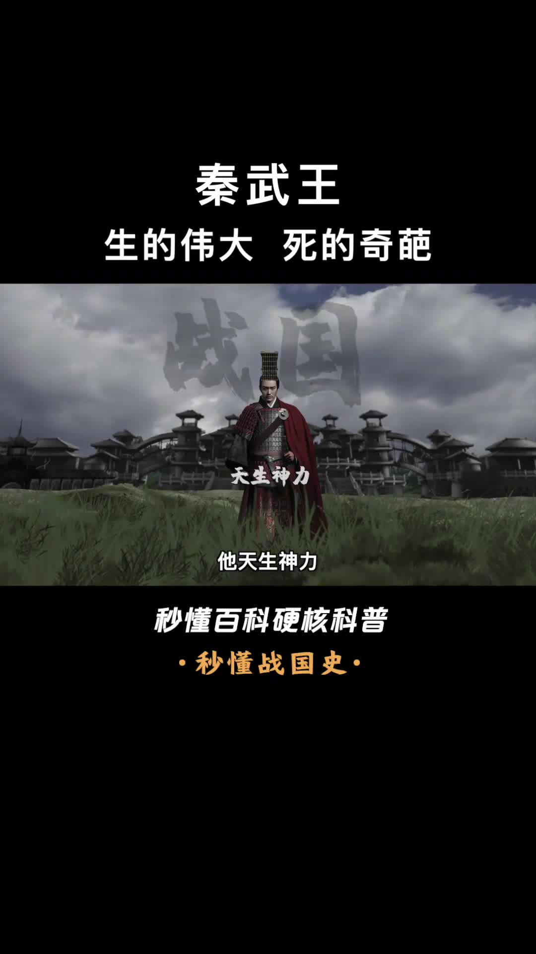 一口气看完秦武王大力不一定能出奇迹也可能出意外