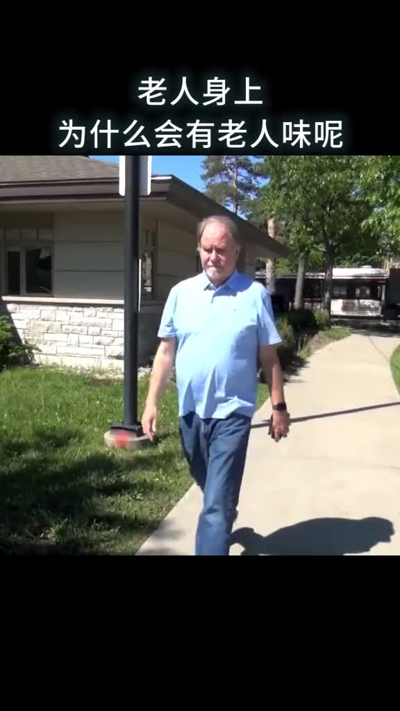 老人身上为什么会有老人味呢