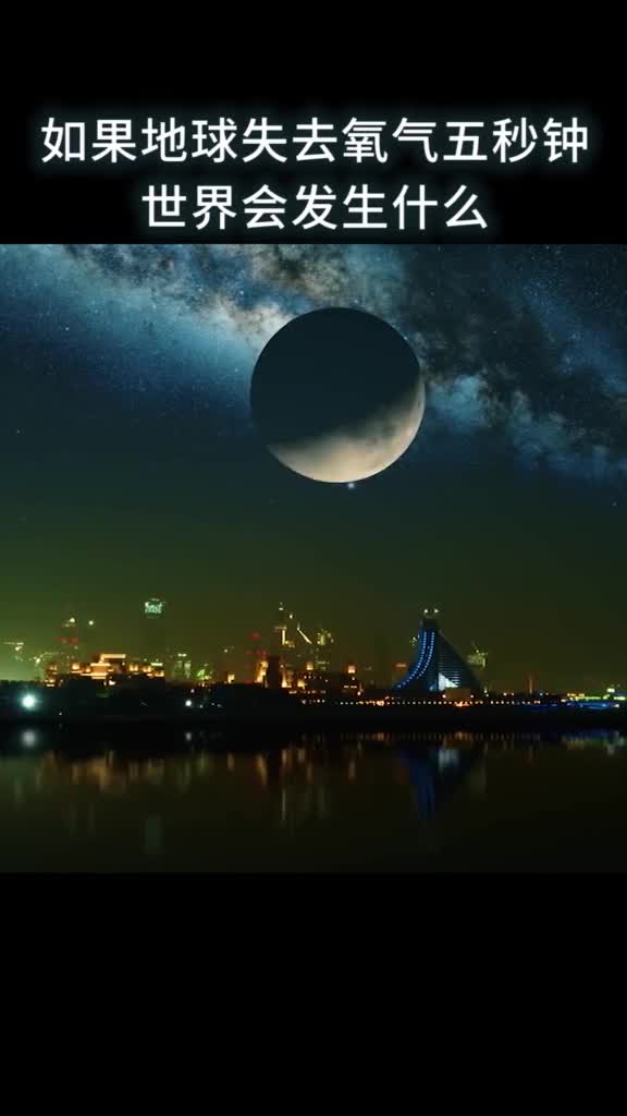 如果世界失去氧气五秒钟会发生什么