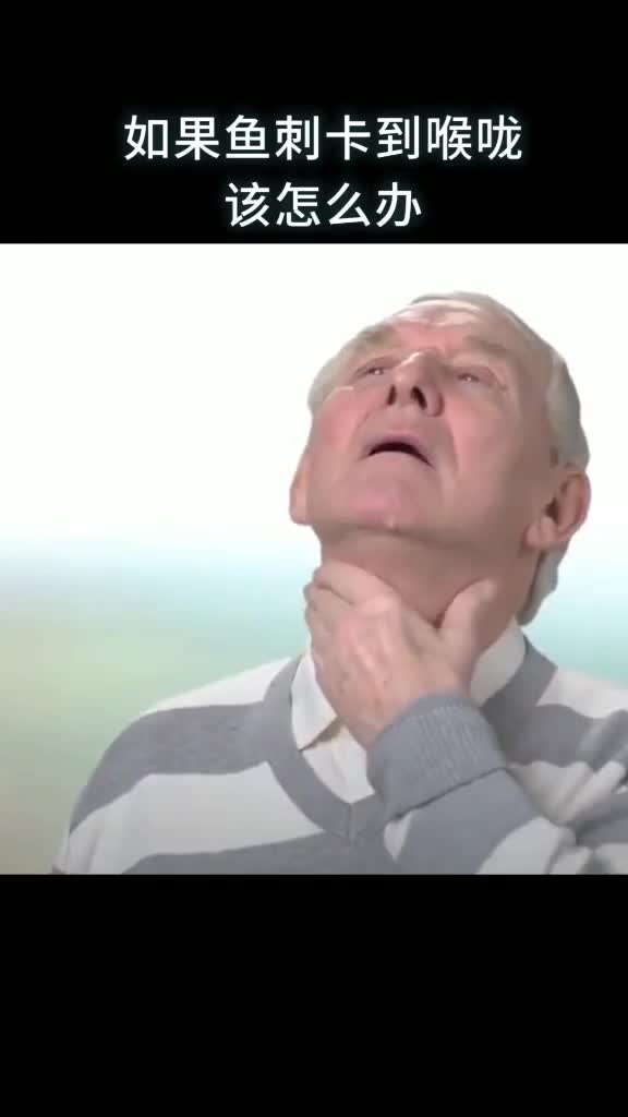如果鱼刺卡到喉咙应该怎么办