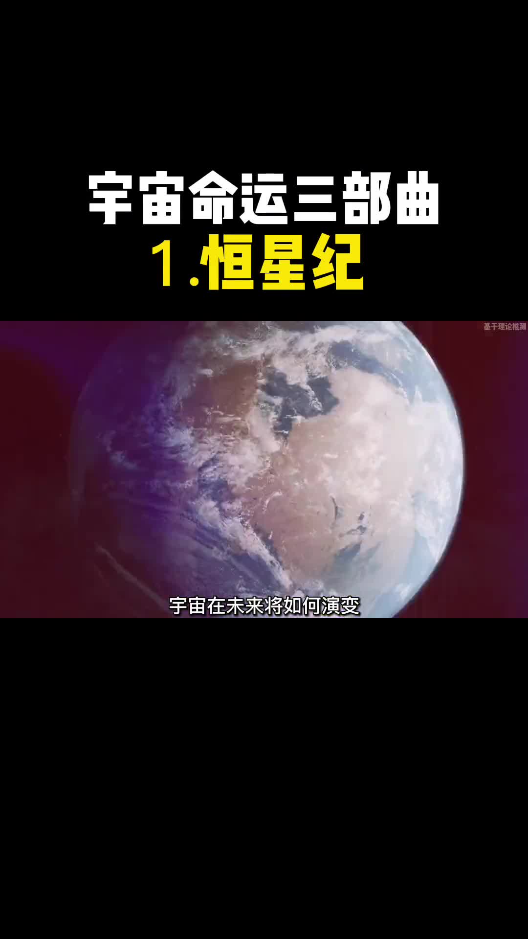 宇宙命运三部曲一恒星纪宇宙最终结局是什么一定要看到最后