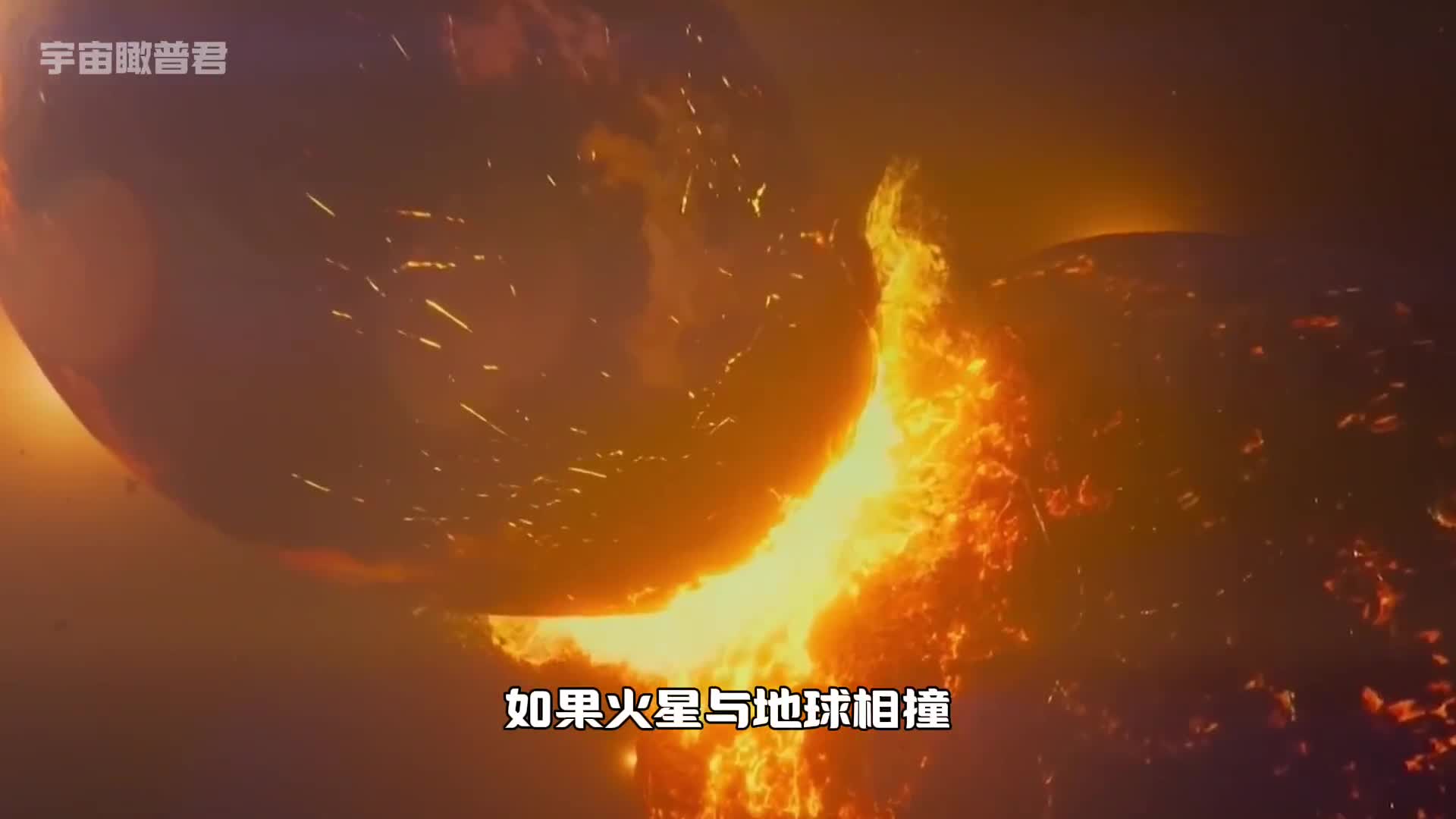 火星与地球相撞会发生什么这个视频给你答案