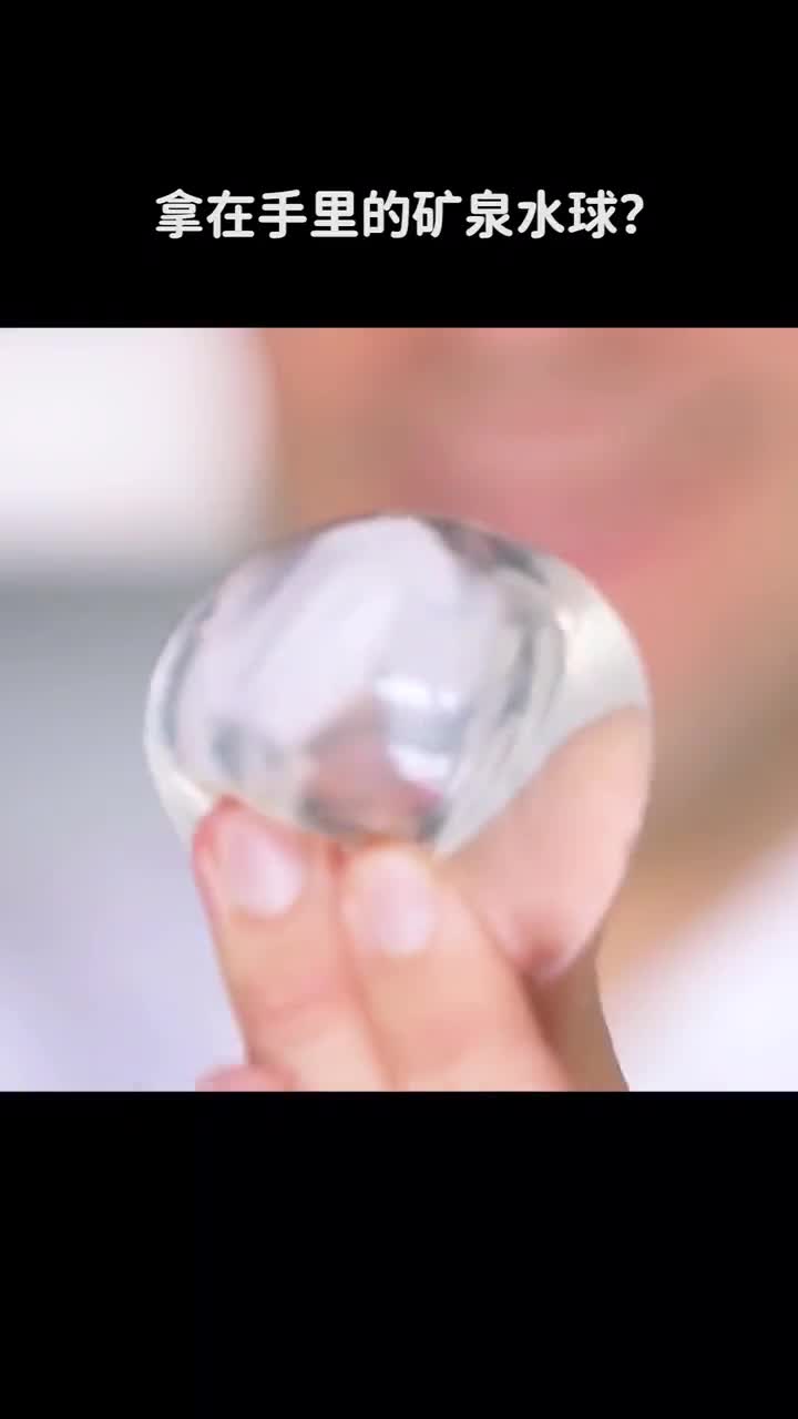 拿在手里的矿泉水球你见过吗
