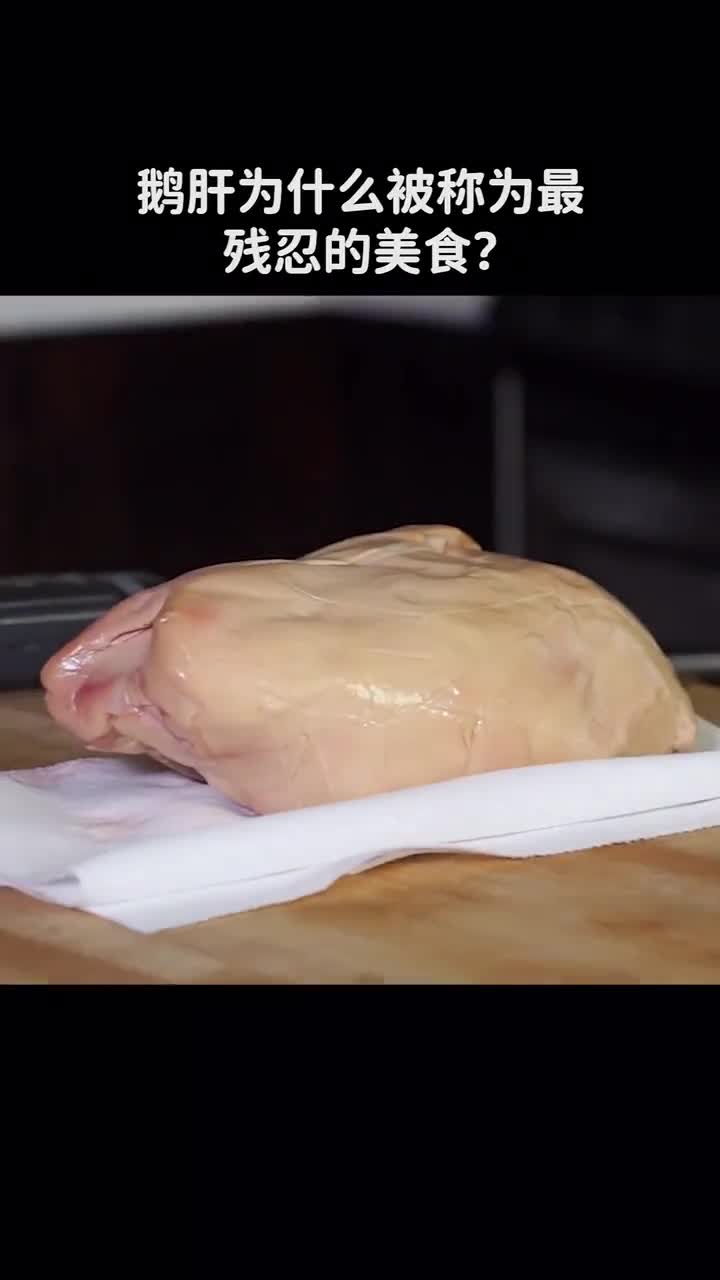 鹅肝为何被称为最残忍的美食