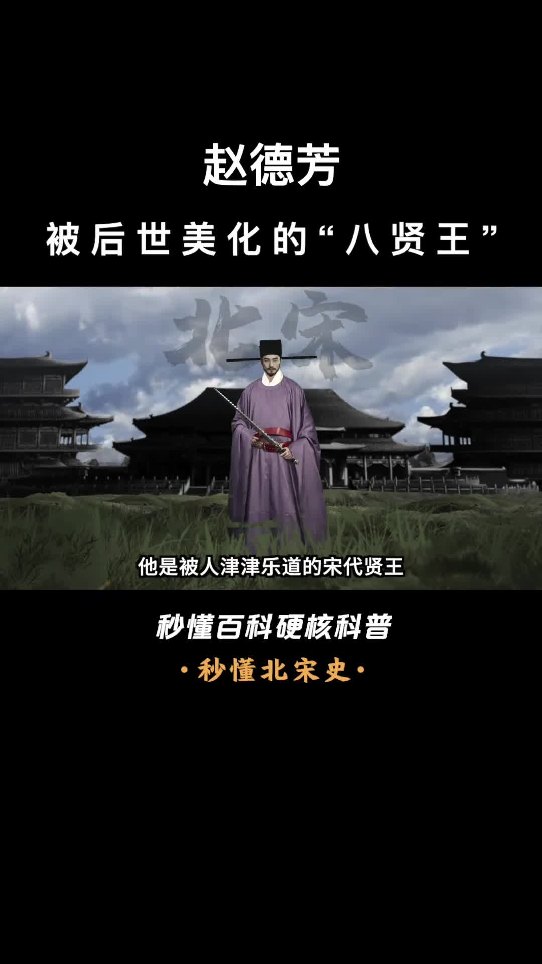 一口气看完赵德芳被后世美化的八贤王