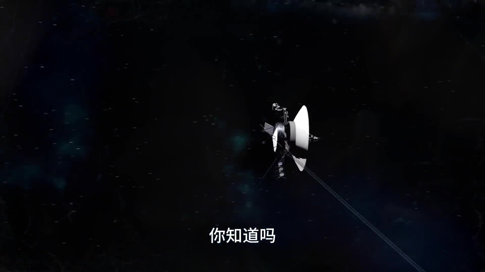 四艘宇宙深空探测器不断刷新着人类对太空探索的认知