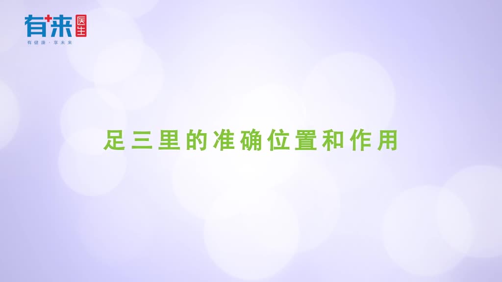 足三里是人体胃部要穴论足三里穴的位置和作用