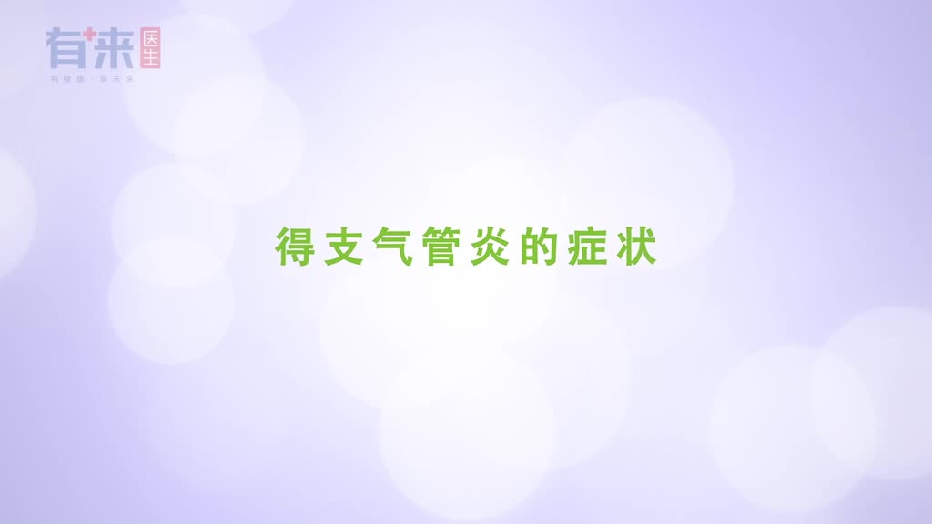 感觉开始有这几个不适支气管炎只身前来要对付