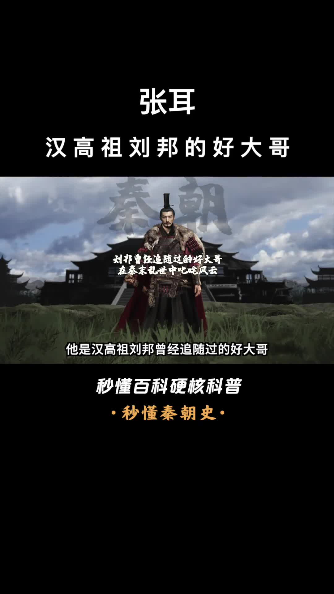 一口气看完张耳汉高祖刘邦的好大哥